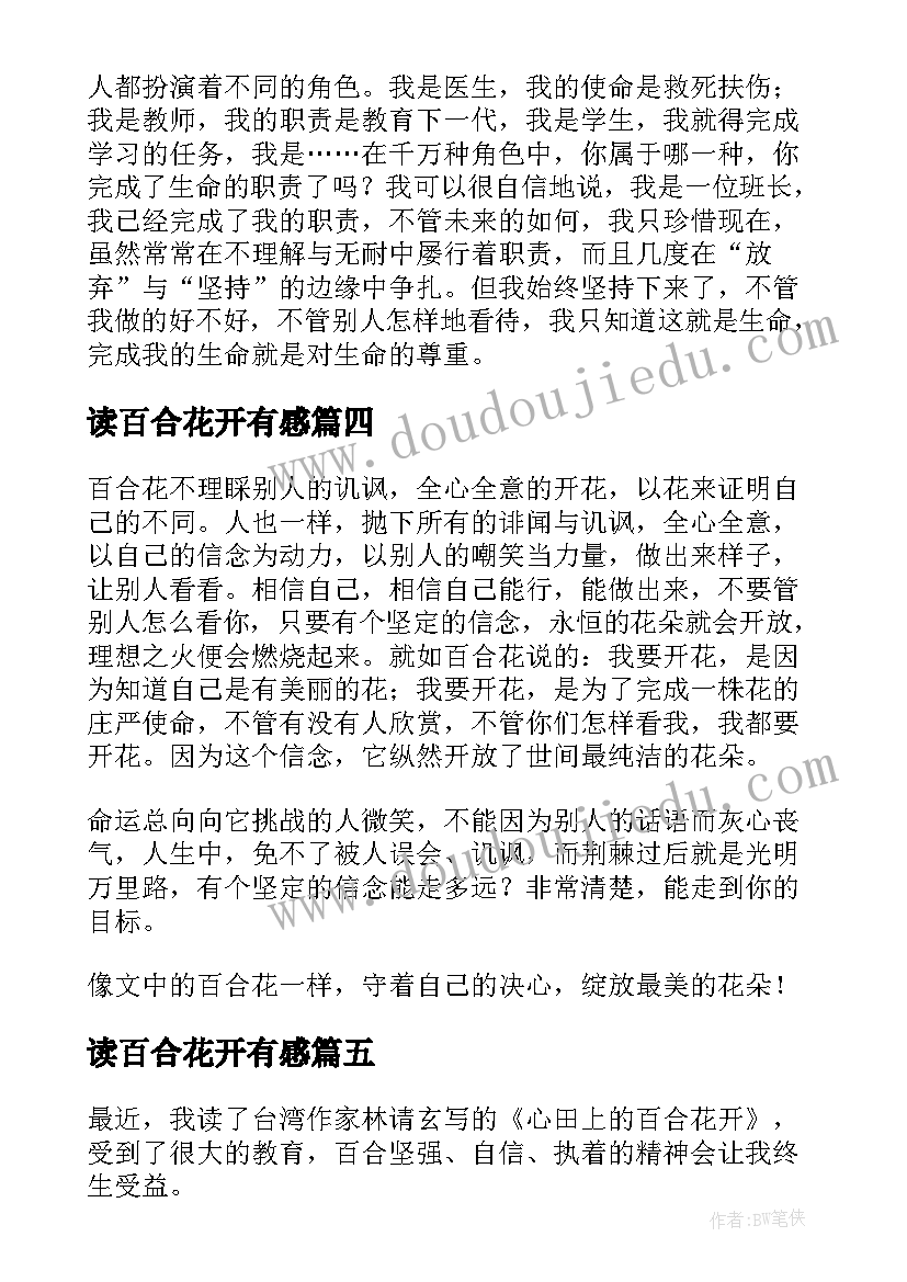 读百合花开有感 心田上的百合花开读后感(优秀10篇)