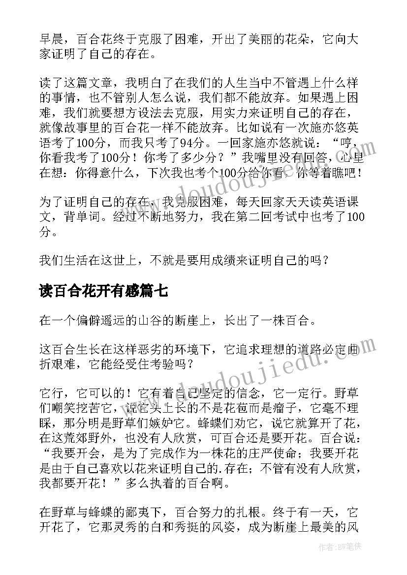 读百合花开有感 心田上的百合花开读后感(优秀10篇)