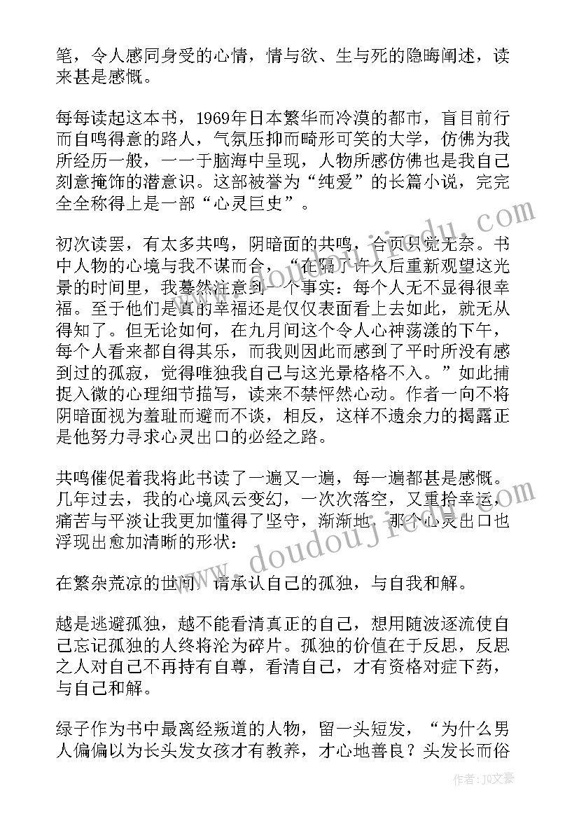 2023年挪威的森林的读后感 挪威森林读后感(优秀6篇)