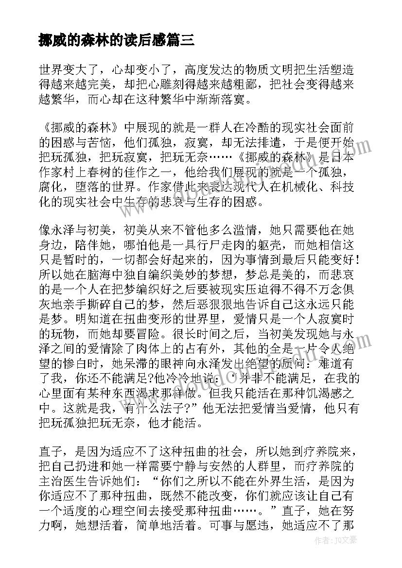 2023年挪威的森林的读后感 挪威森林读后感(优秀6篇)