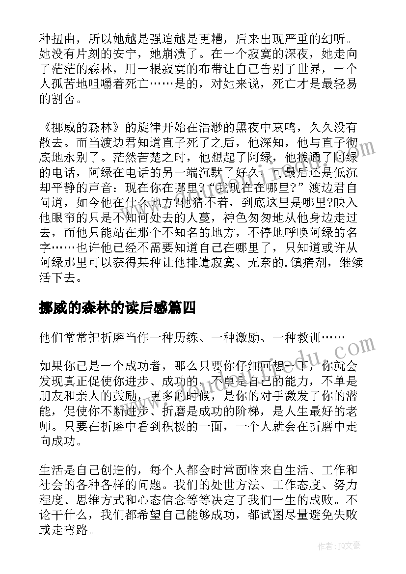 2023年挪威的森林的读后感 挪威森林读后感(优秀6篇)