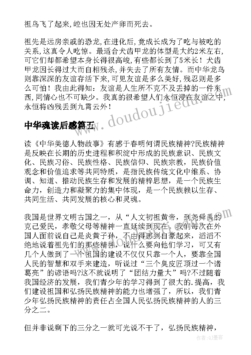 2023年中华魂读后感(模板8篇)