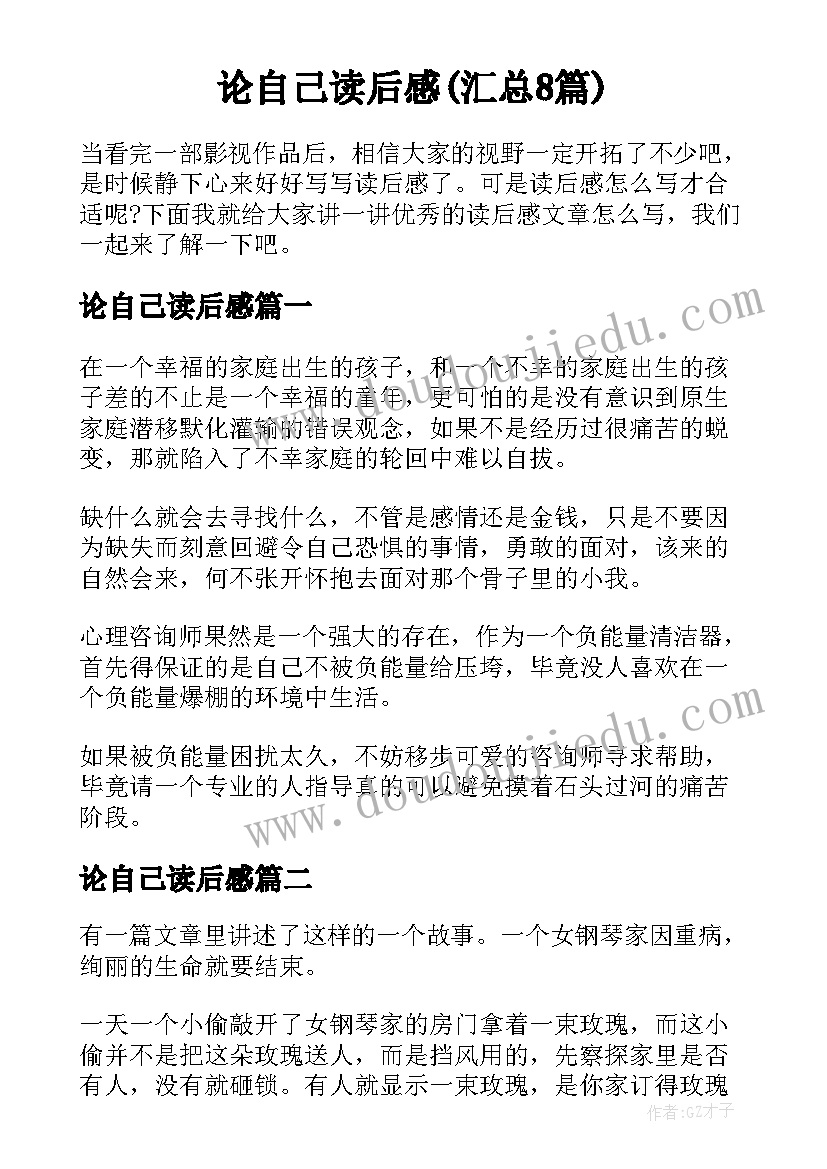 论自己读后感(汇总8篇)