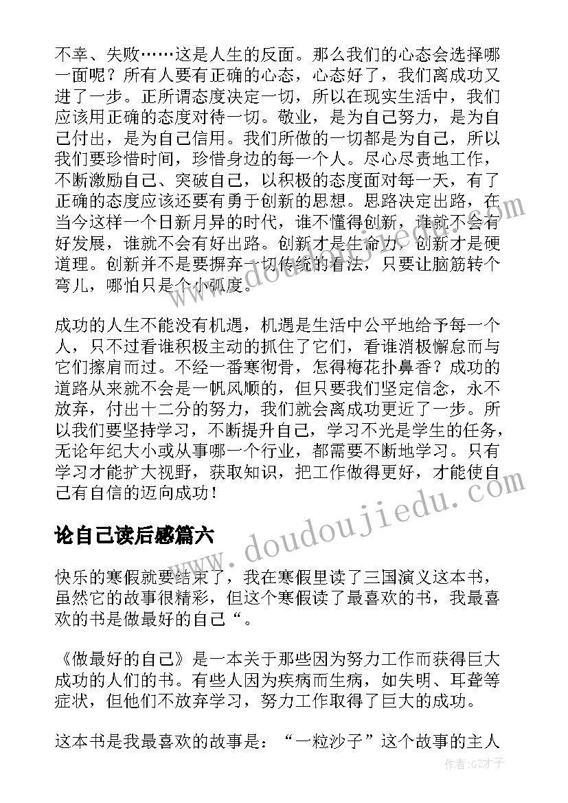 论自己读后感(汇总8篇)