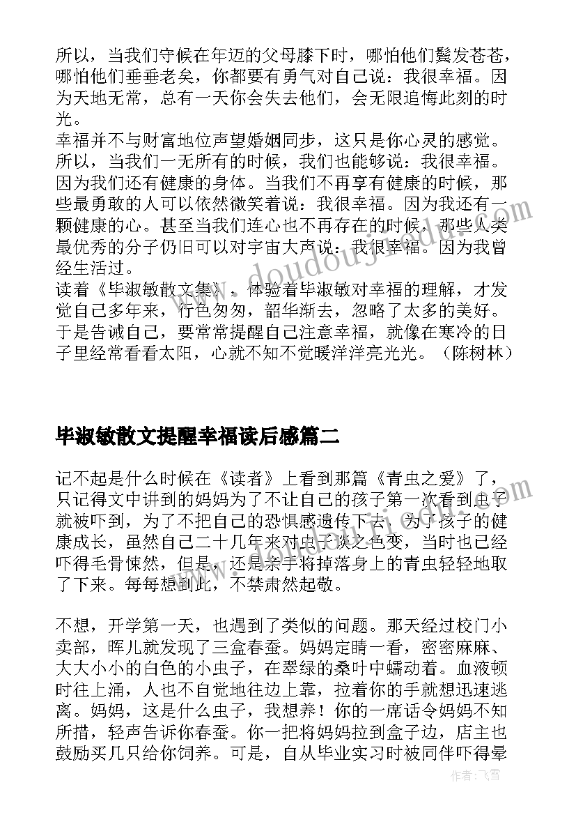 最新毕淑敏散文提醒幸福读后感(优质6篇)