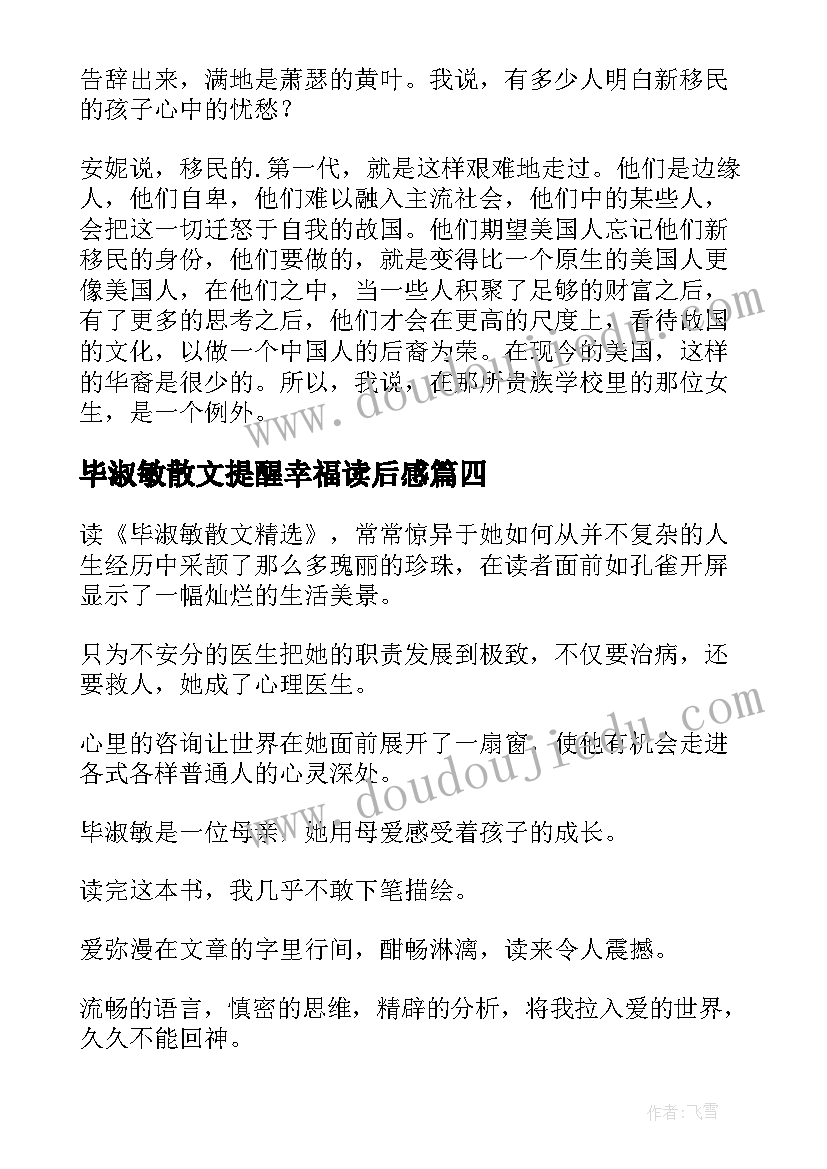 最新毕淑敏散文提醒幸福读后感(优质6篇)