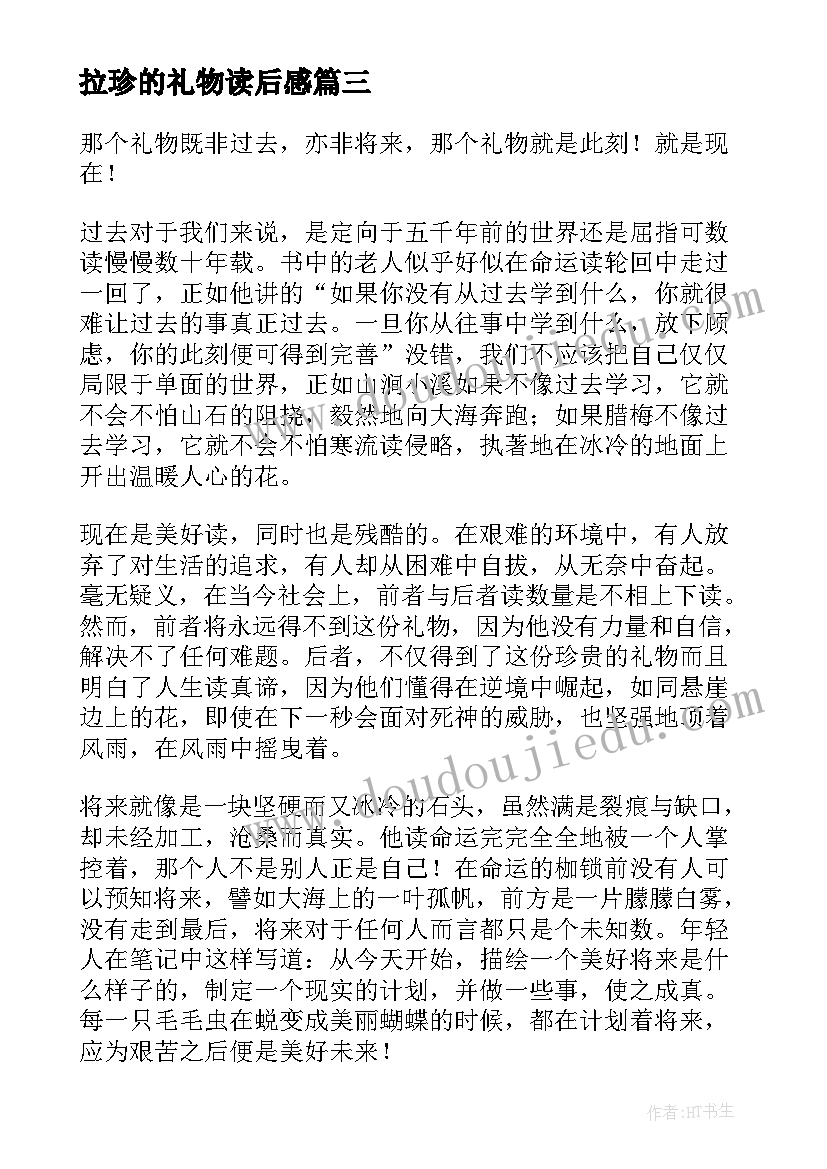 2023年拉珍的礼物读后感(通用10篇)