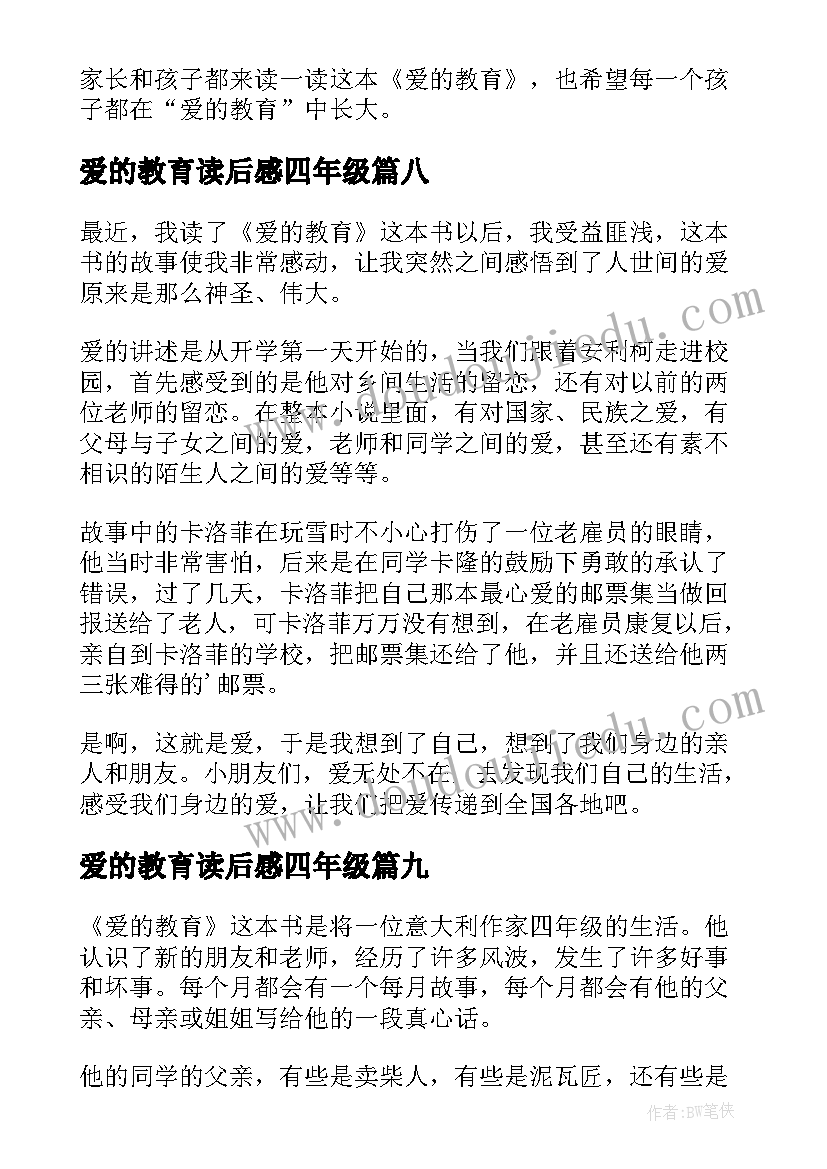 最新爱的教育读后感四年级 爱的教育小学生读后感(通用9篇)