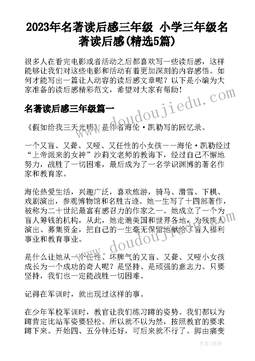 2023年名著读后感三年级 小学三年级名著读后感(精选5篇)