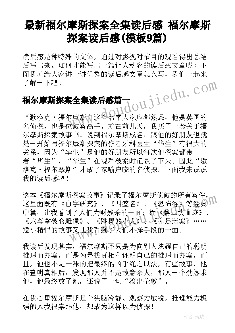 最新福尔摩斯探案全集读后感 福尔摩斯探案读后感(模板9篇)