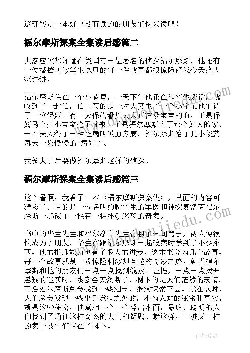 最新福尔摩斯探案全集读后感 福尔摩斯探案读后感(模板9篇)