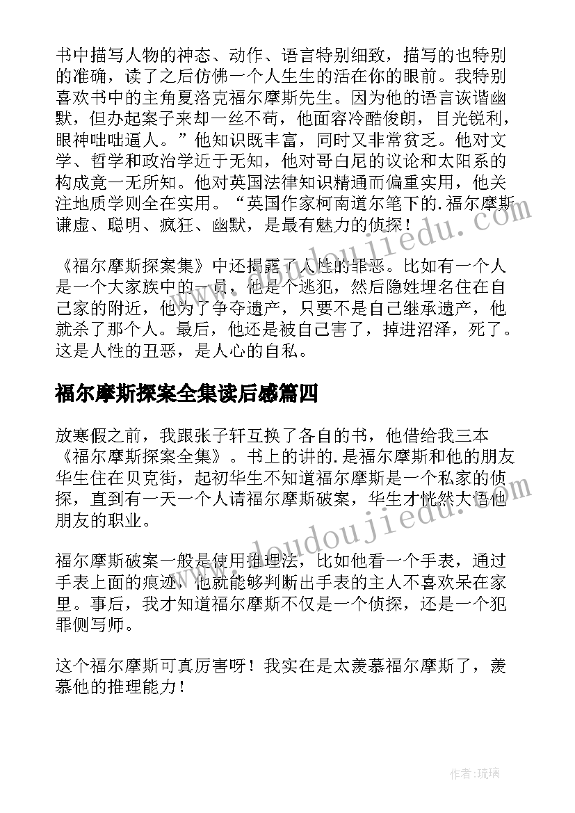 最新福尔摩斯探案全集读后感 福尔摩斯探案读后感(模板9篇)