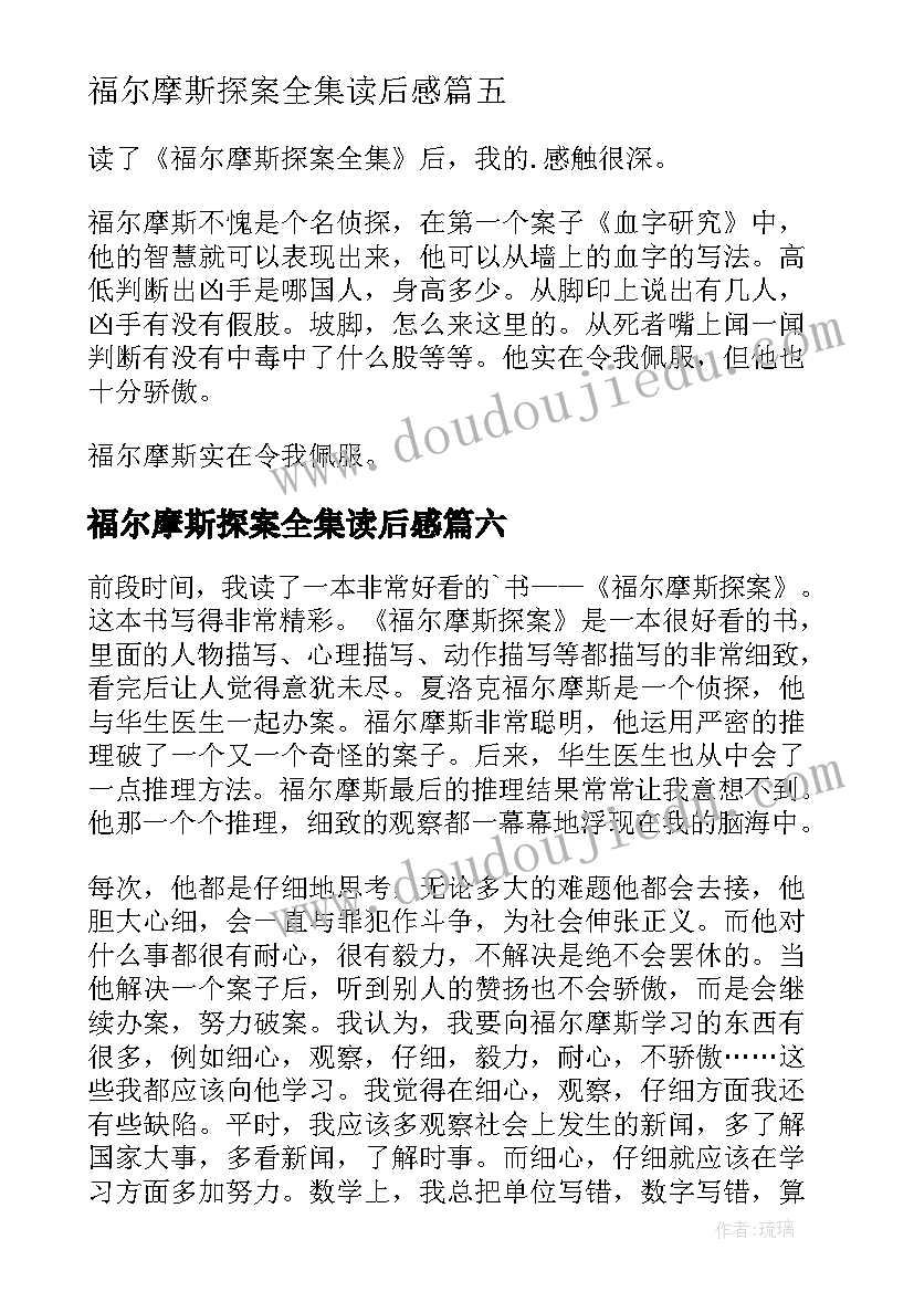 最新福尔摩斯探案全集读后感 福尔摩斯探案读后感(模板9篇)