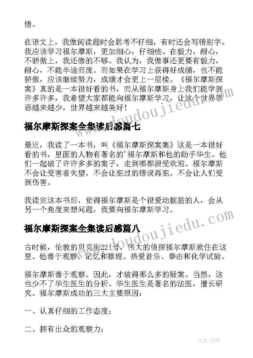 最新福尔摩斯探案全集读后感 福尔摩斯探案读后感(模板9篇)