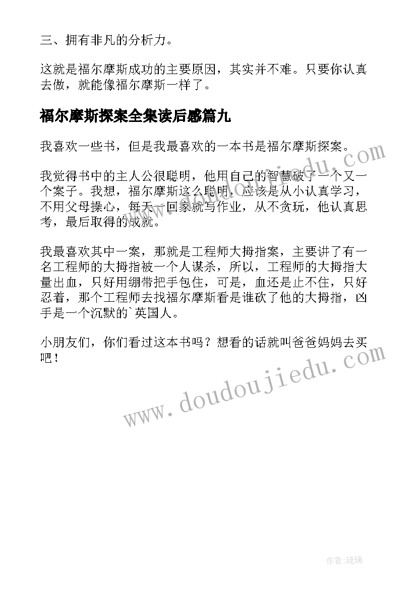 最新福尔摩斯探案全集读后感 福尔摩斯探案读后感(模板9篇)