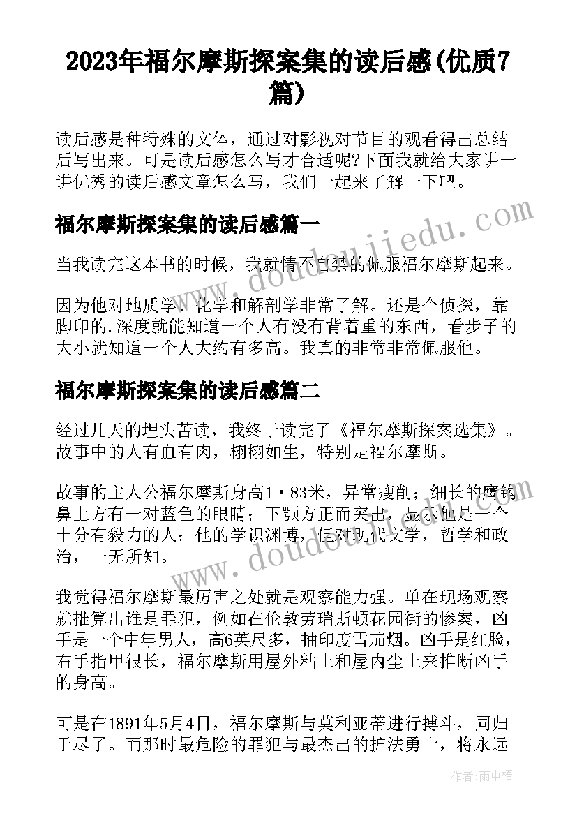 2023年福尔摩斯探案集的读后感(优质7篇)