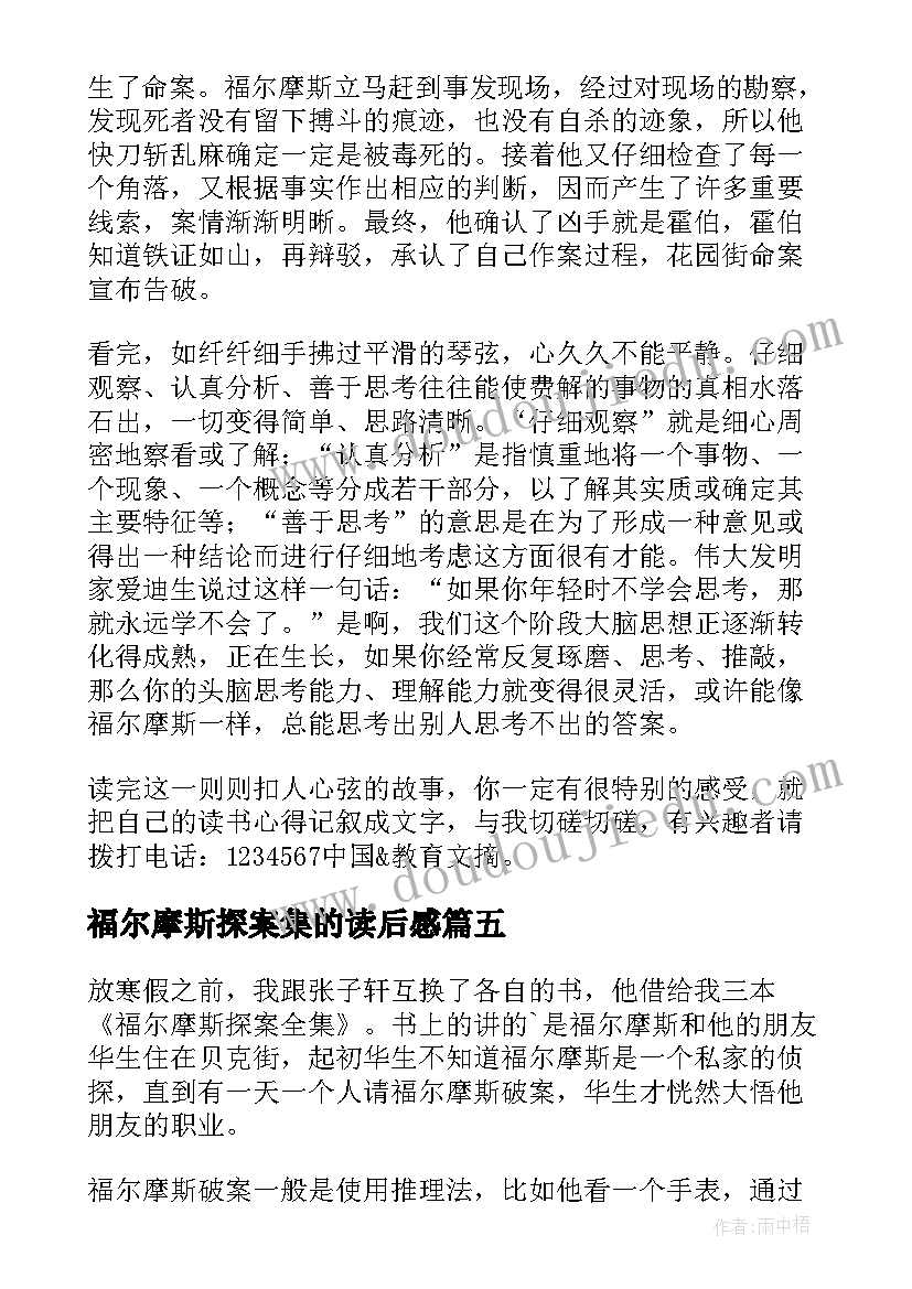 2023年福尔摩斯探案集的读后感(优质7篇)