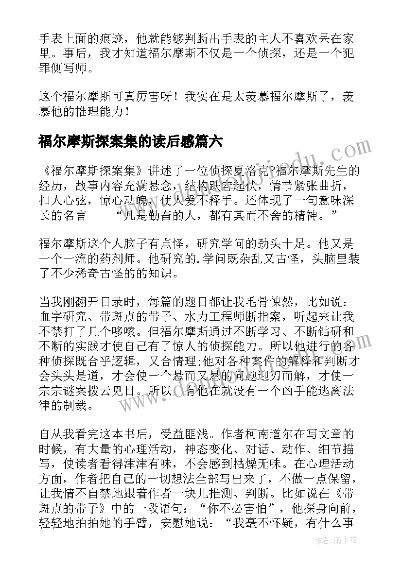 2023年福尔摩斯探案集的读后感(优质7篇)