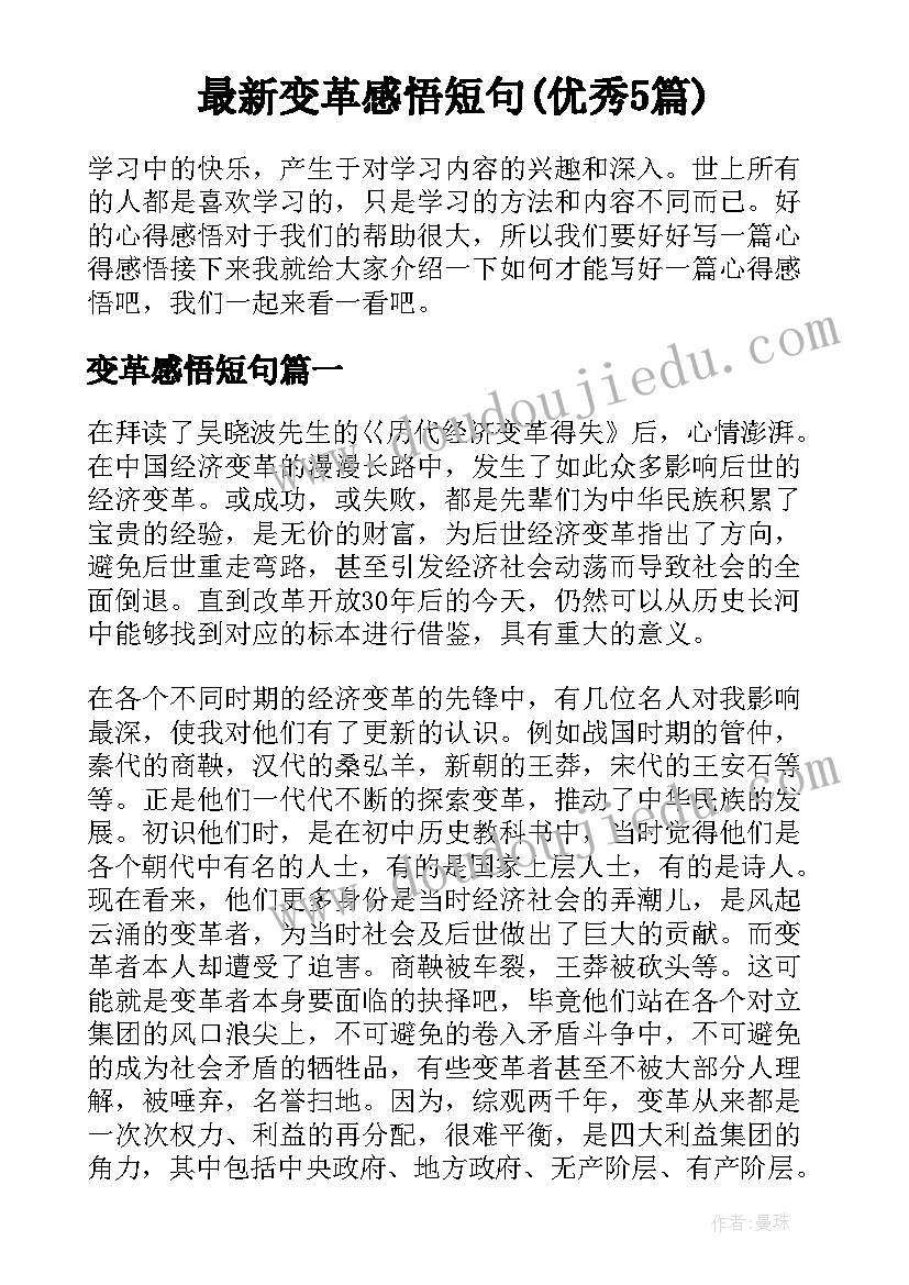 最新变革感悟短句(优秀5篇)