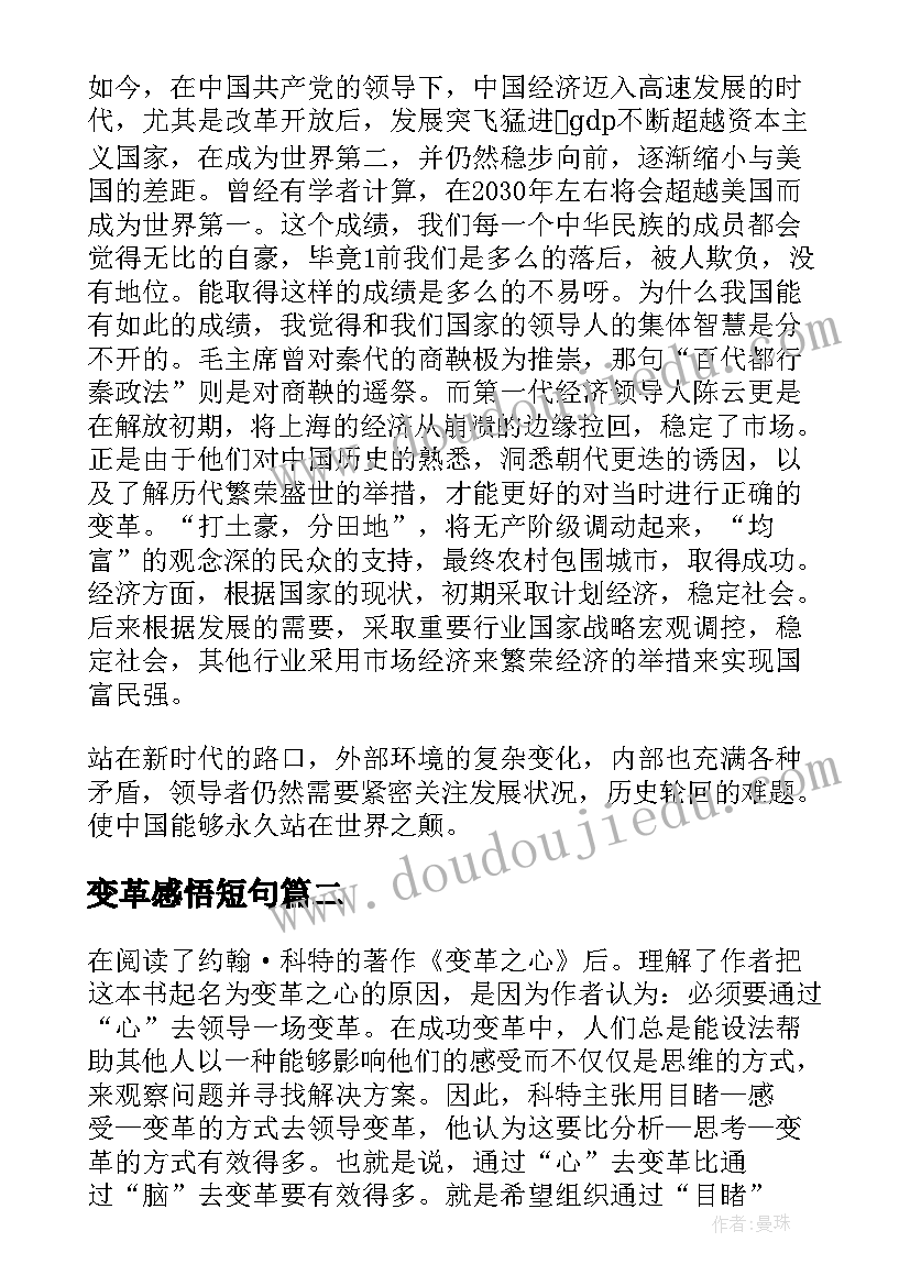 最新变革感悟短句(优秀5篇)