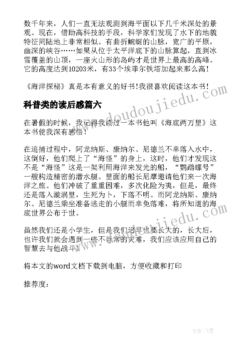 2023年科普类的读后感(通用9篇)