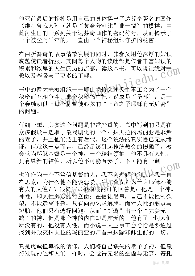 达芬奇密码阅读体会(优秀5篇)