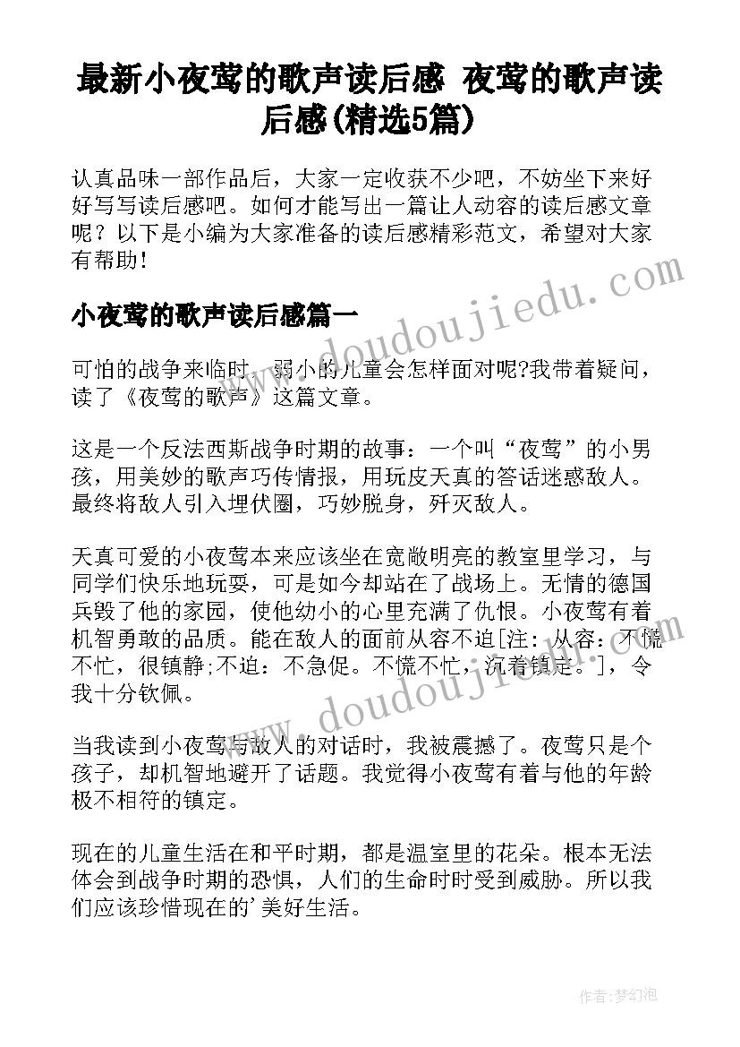 最新小夜莺的歌声读后感 夜莺的歌声读后感(精选5篇)