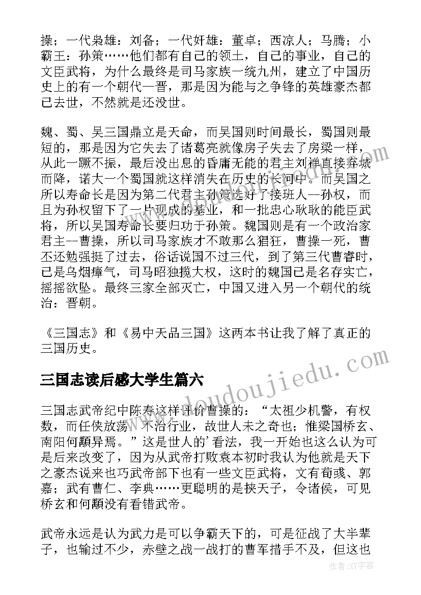 三国志读后感大学生 三国志读后感(实用9篇)