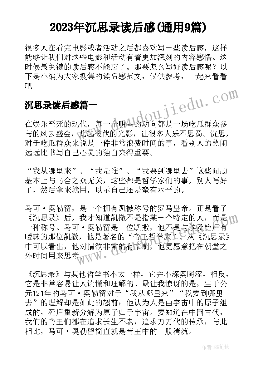 2023年沉思录读后感(通用9篇)