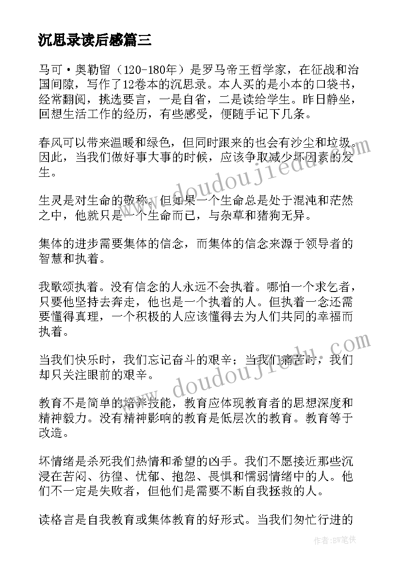 2023年沉思录读后感(通用9篇)