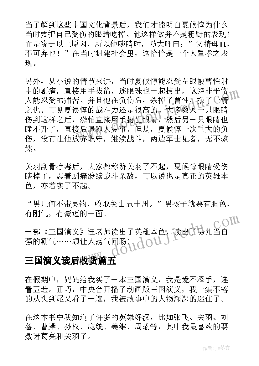 2023年三国演义读后收货 三国演义读后感(汇总5篇)