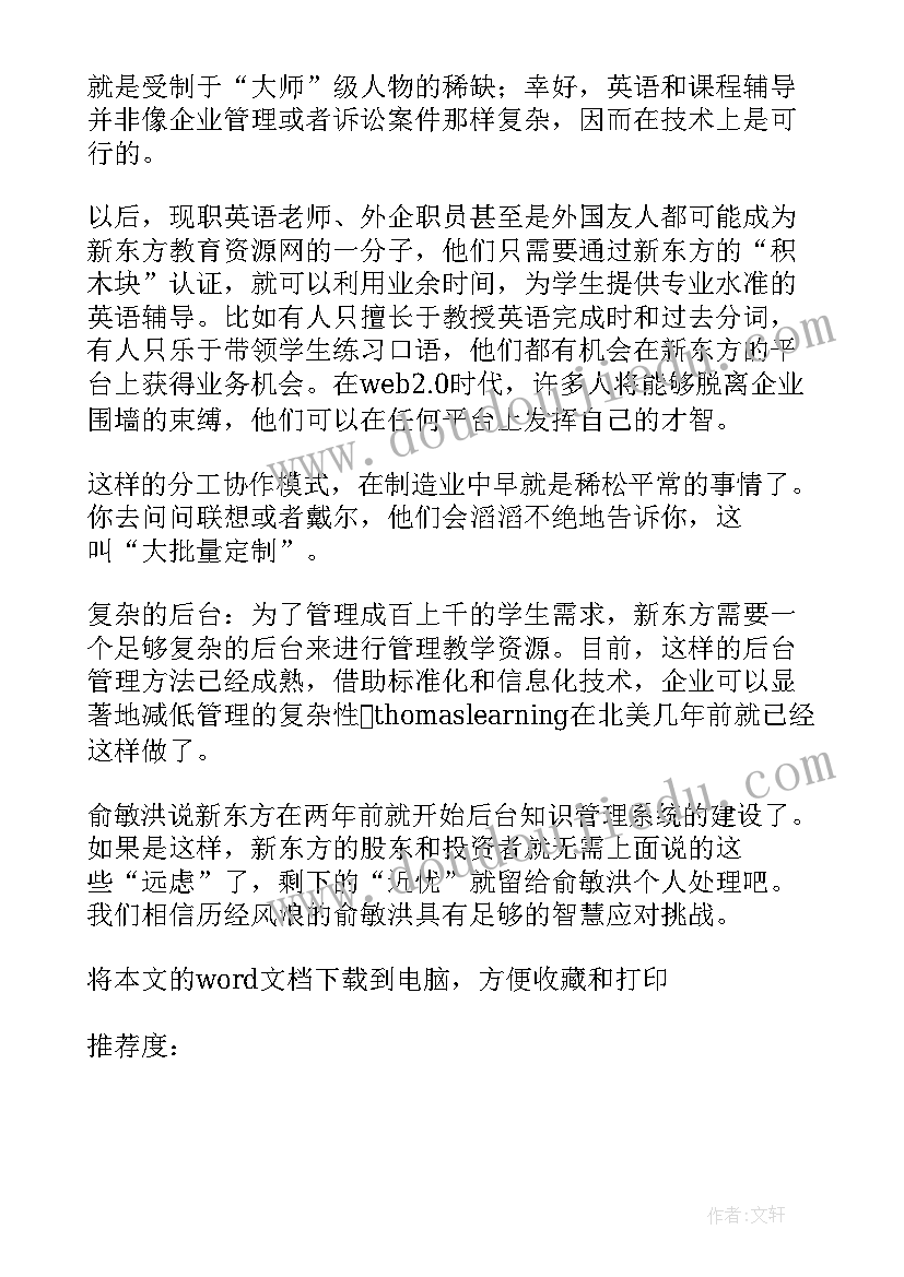 最新读俞敏洪的故事有感 俞敏洪在北京大学开学典礼上读后感(实用5篇)