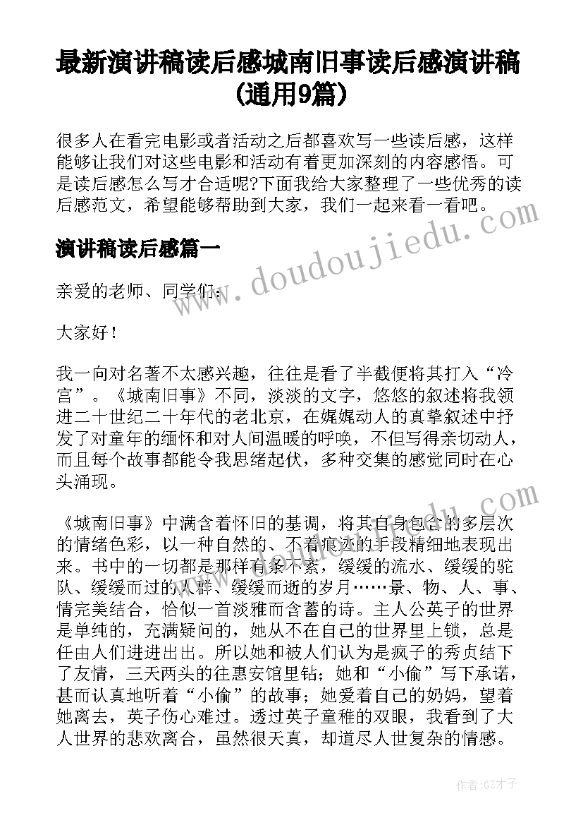 最新演讲稿读后感 城南旧事读后感演讲稿(通用9篇)