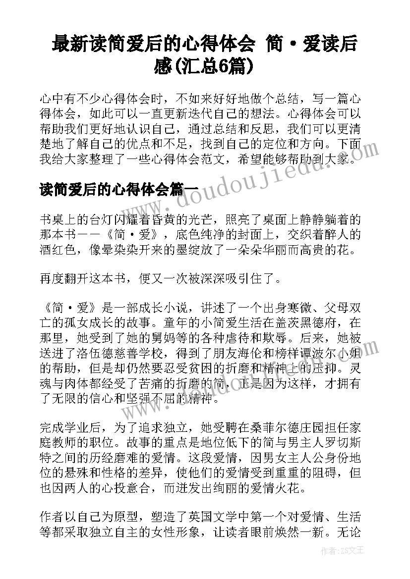 最新读简爱后的心得体会 简·爱读后感(汇总6篇)