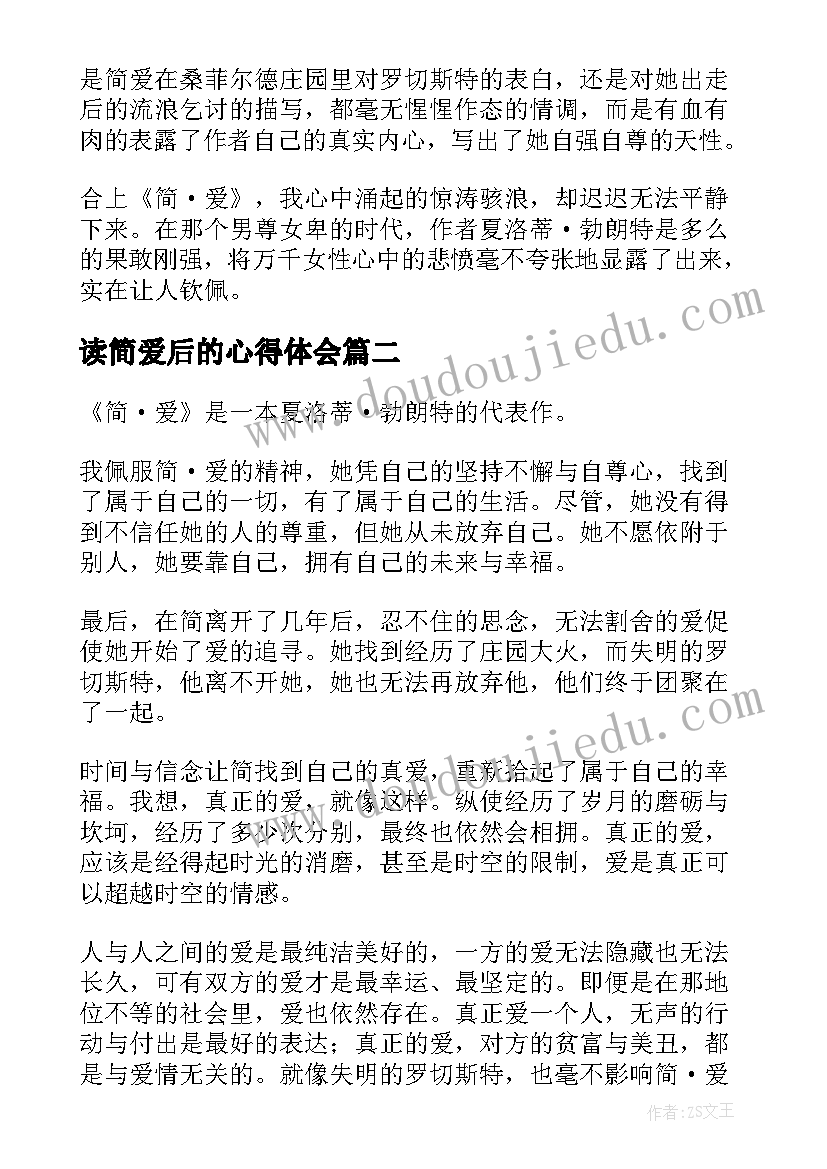 最新读简爱后的心得体会 简·爱读后感(汇总6篇)