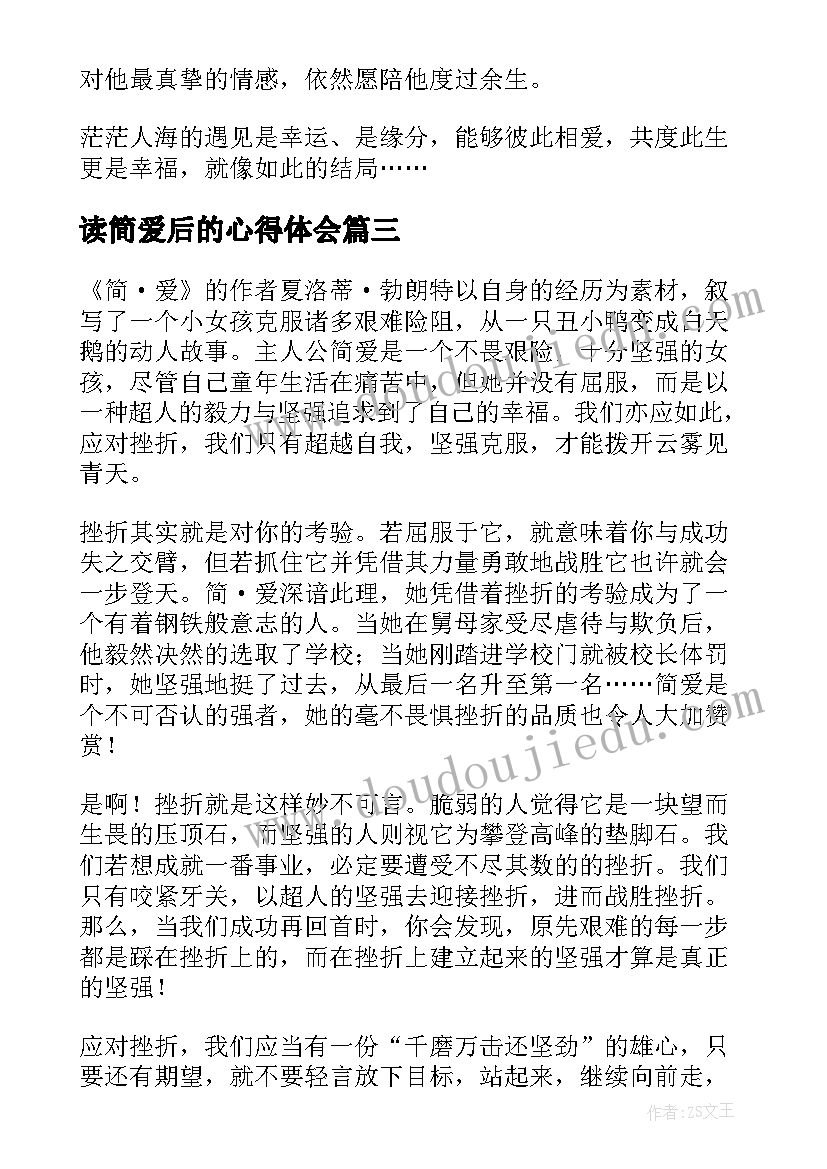 最新读简爱后的心得体会 简·爱读后感(汇总6篇)