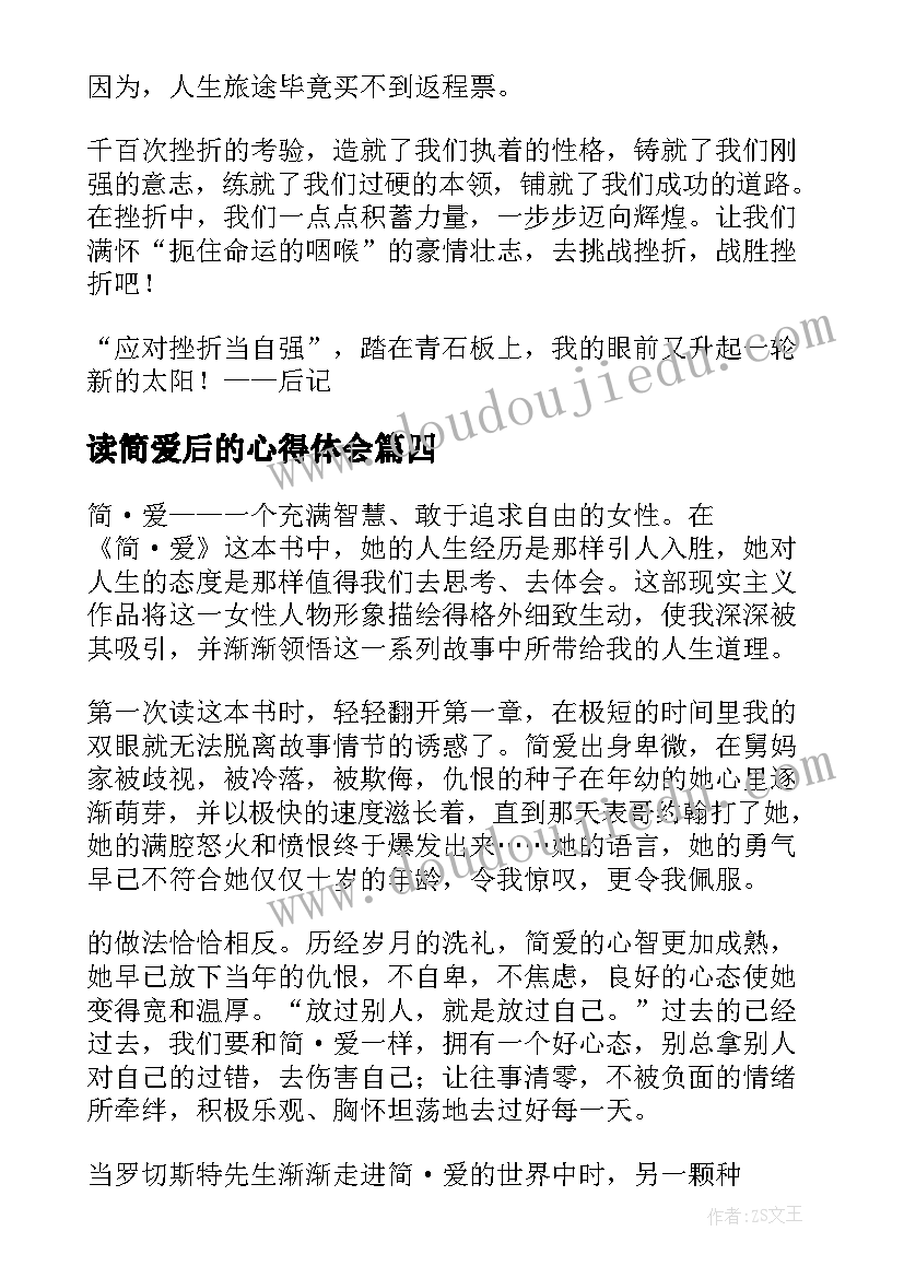 最新读简爱后的心得体会 简·爱读后感(汇总6篇)