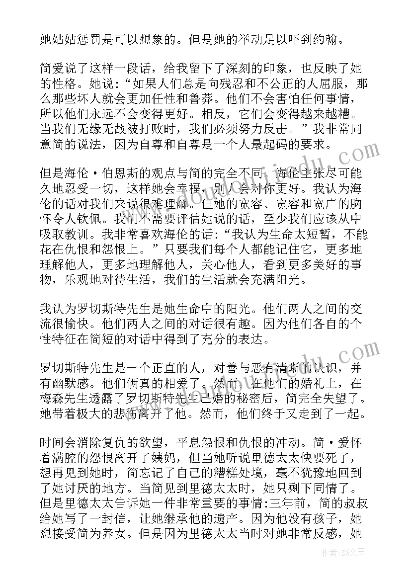 最新读简爱后的心得体会 简·爱读后感(汇总6篇)