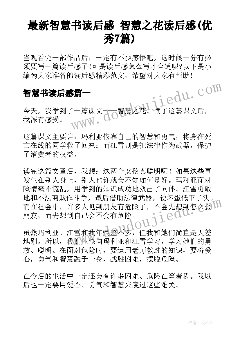 最新智慧书读后感 智慧之花读后感(优秀7篇)