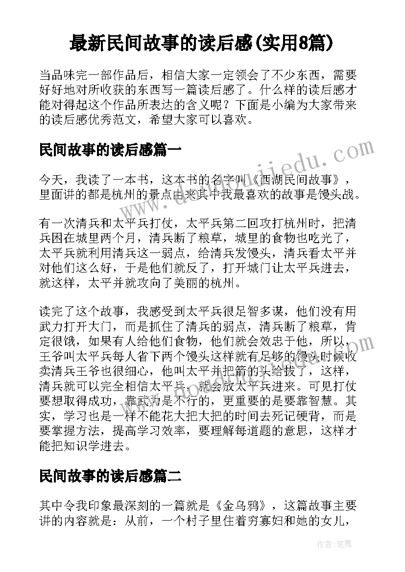 最新民间故事的读后感(实用8篇)