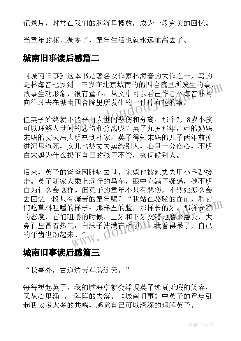 城南旧事读后感(通用6篇)