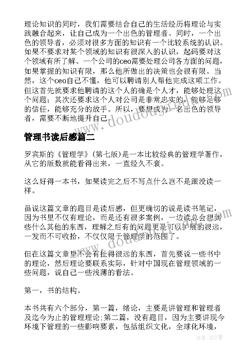 最新管理书读后感(实用7篇)