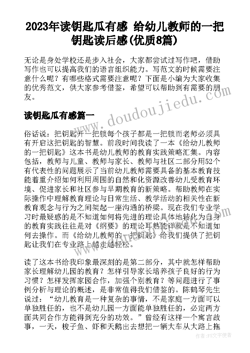 2023年读钥匙瓜有感 给幼儿教师的一把钥匙读后感(优质8篇)