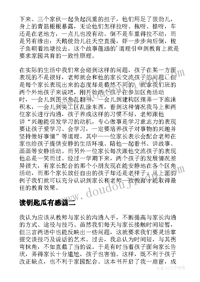 2023年读钥匙瓜有感 给幼儿教师的一把钥匙读后感(优质8篇)