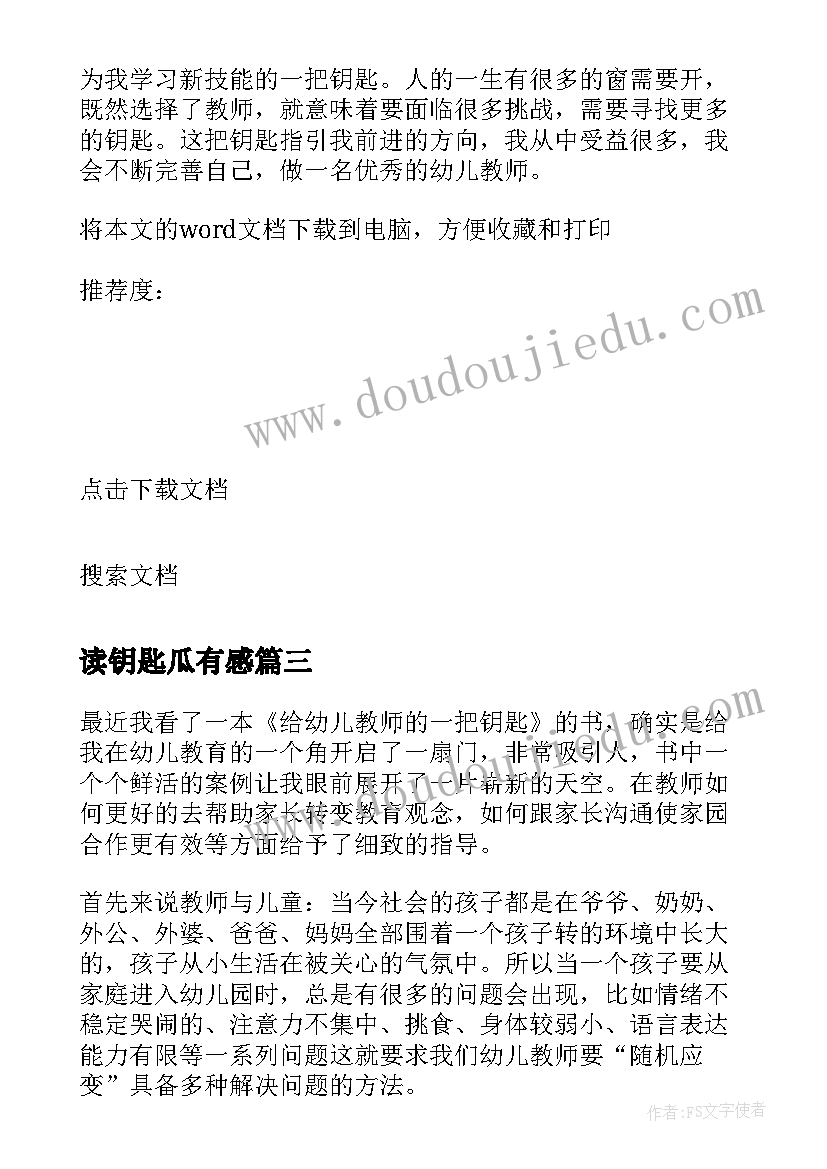 2023年读钥匙瓜有感 给幼儿教师的一把钥匙读后感(优质8篇)