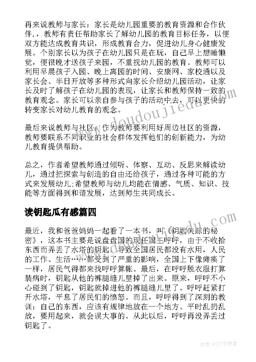 2023年读钥匙瓜有感 给幼儿教师的一把钥匙读后感(优质8篇)