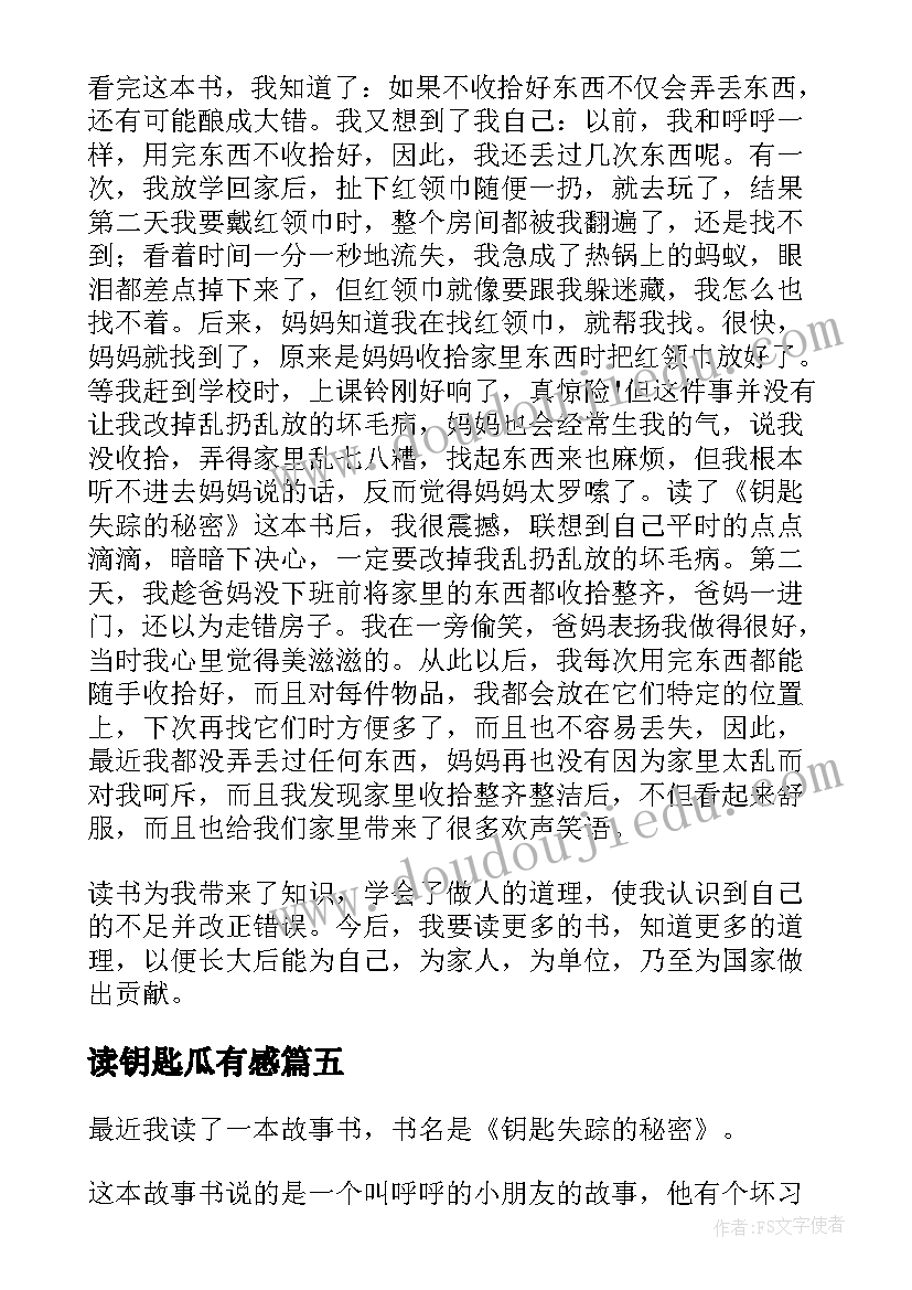 2023年读钥匙瓜有感 给幼儿教师的一把钥匙读后感(优质8篇)