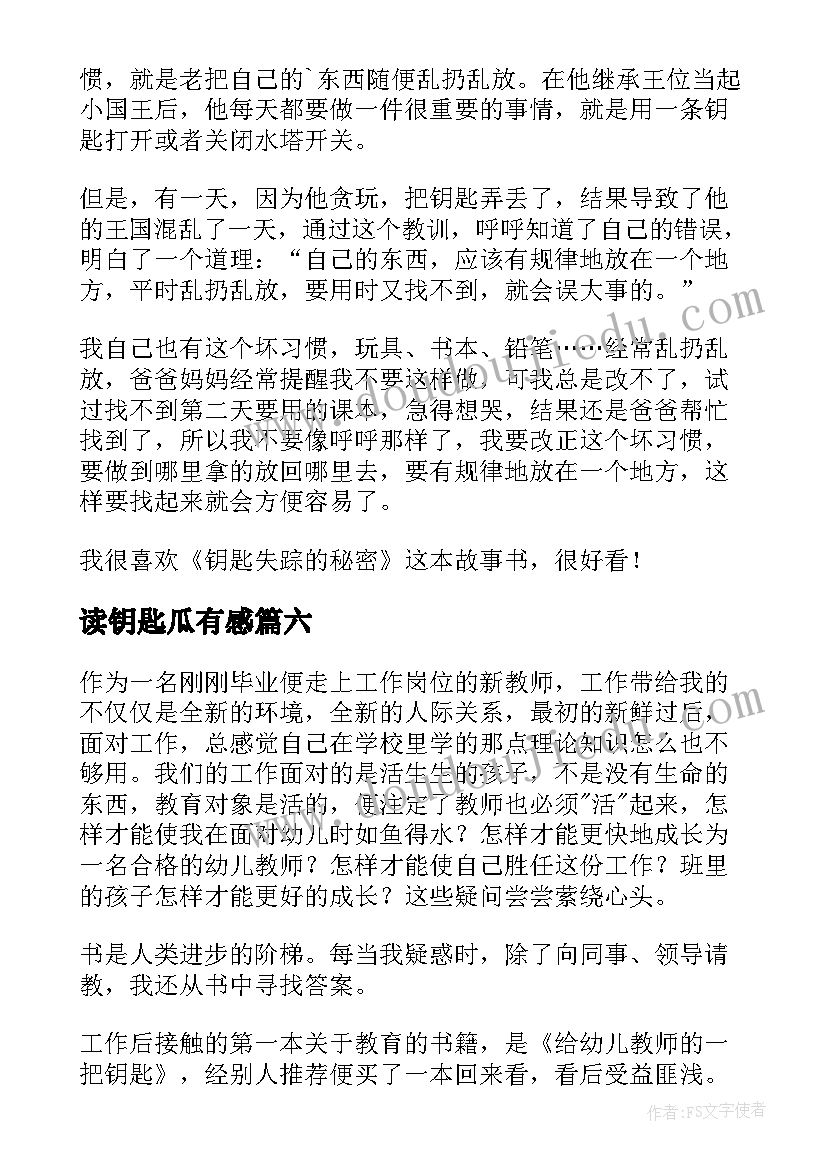 2023年读钥匙瓜有感 给幼儿教师的一把钥匙读后感(优质8篇)