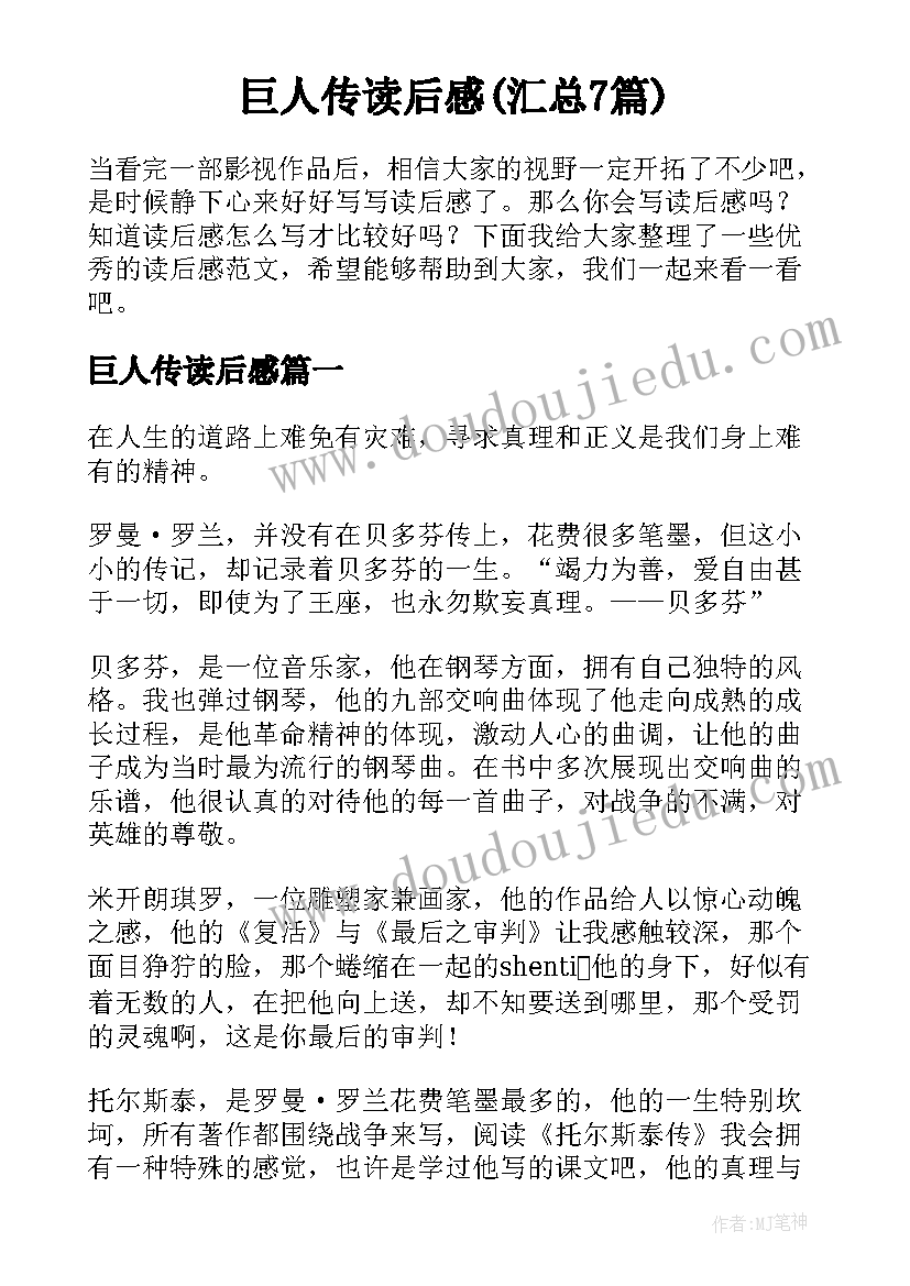 巨人传读后感(汇总7篇)