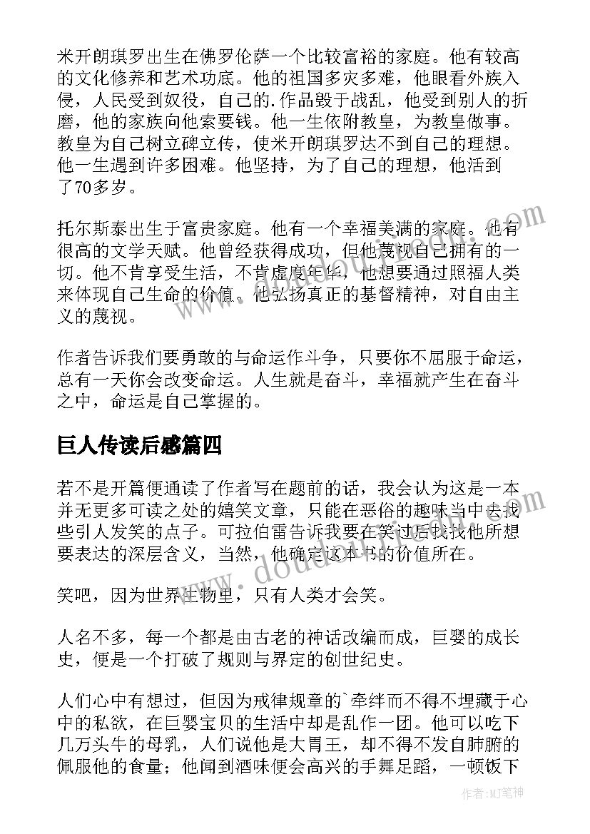 巨人传读后感(汇总7篇)